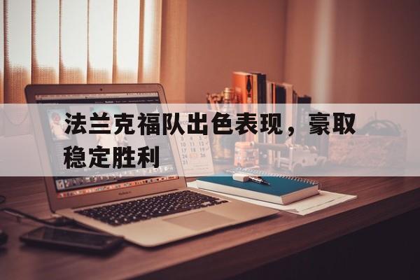 法兰克福队出色表现,豪取稳定胜利的简单介绍