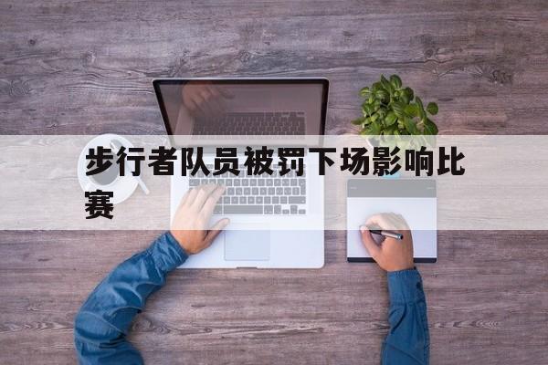 步行者队员被罚下场影响比赛